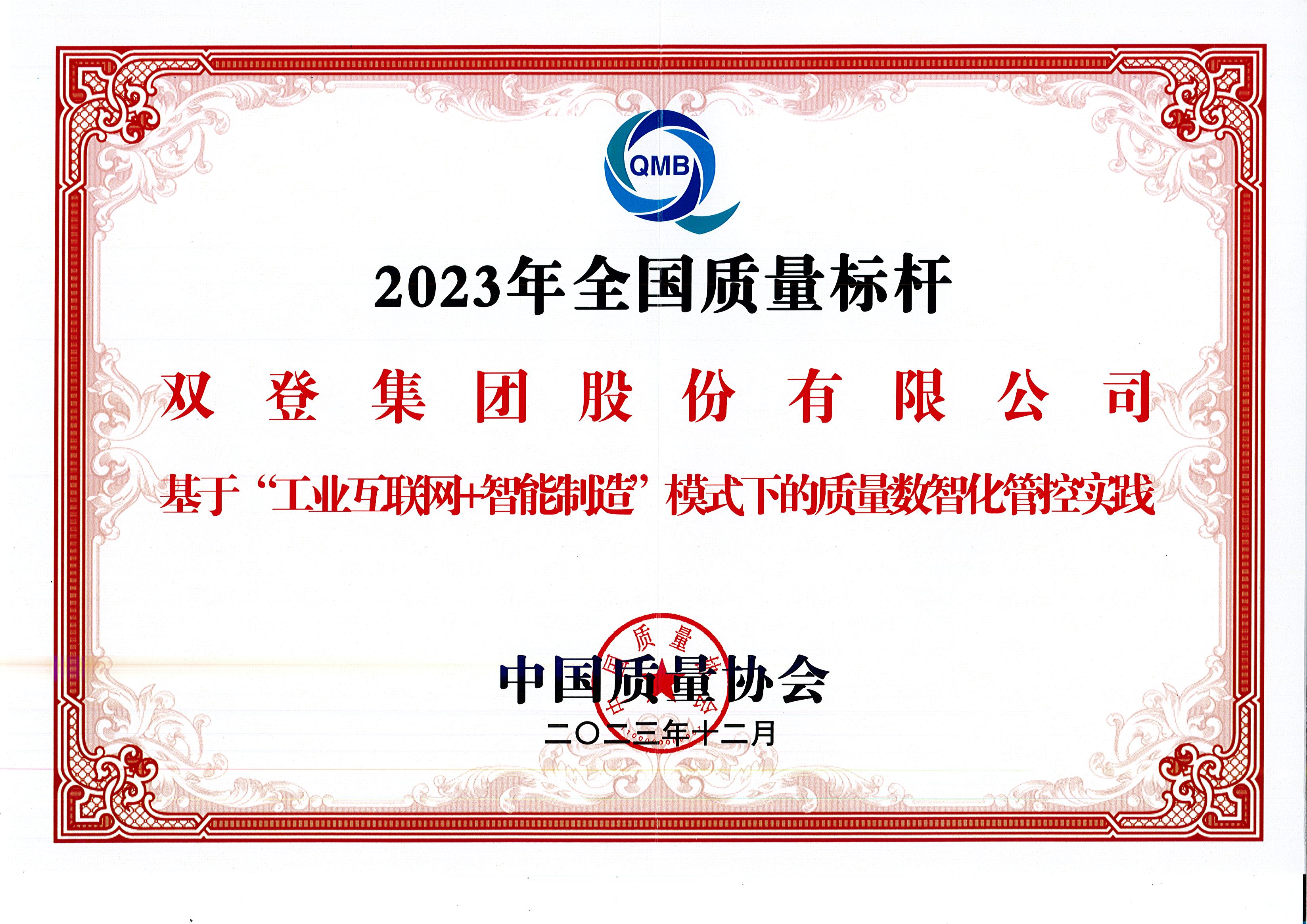 品质立标杆 丨bg大游入选2023年度全国质量标杆